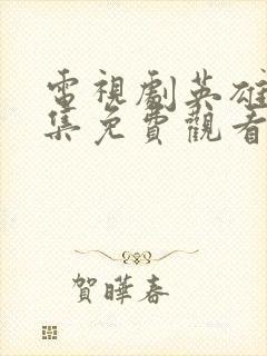 电视剧英雄传全集免费观看高清