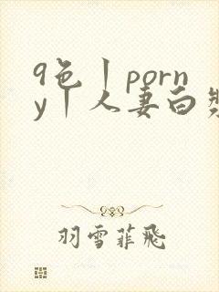 9色丨porny丨人妻白浆封面
