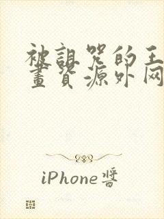 被诅咒的王子动画资源外网观看