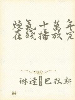 炼气十万年动漫在线播放完整版高清