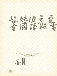 姐妹10免费观看国语版电视剧封面