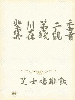 紫川第二季28集在线观看免费完整版