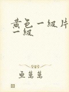 黄色一级片黄色一级