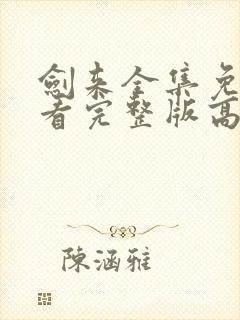 剑来全集免费观看完整版高清封面