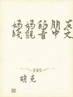 妈妈的朋友3在线观看中文字幕