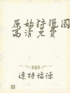 原始狩猎国语版高清免费