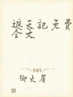 遮天记免费阅读全文