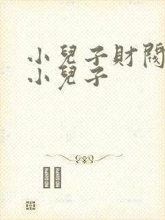 小儿子财阀家的小儿子封面