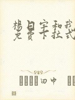 杨日宇和我漫画免费下拉式封面