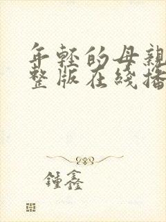 年轻的母亲4完整版在线播放