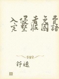 入侵者免费观看完整版国语高清