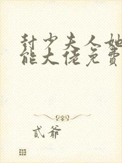 封少夫人她是全能大佬免费阅读