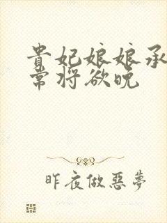 贵妃娘娘承宠日常将欲晚