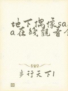 地下偶像sana在线观看全集免费动漫