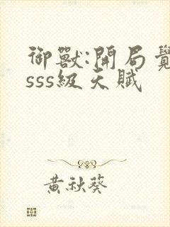 御兽:开局觉醒sss级天赋