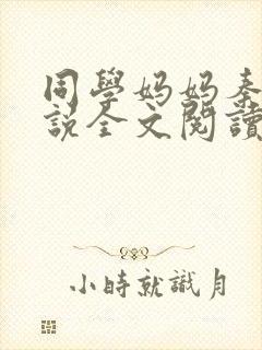 同学妈妈秦姨小说全文阅读最新章节