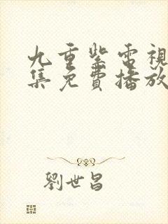 九重紫电视剧全集免费播放