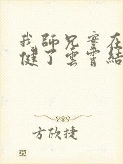 我师兄实在太稳健了云霄结局