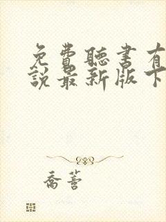 免费听书有声小说最新版下载