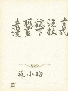 去联谊没有女生漫画下拉式