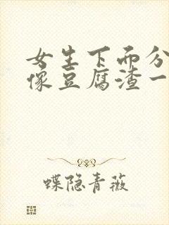 女生下面分泌物像豆腐渣一样