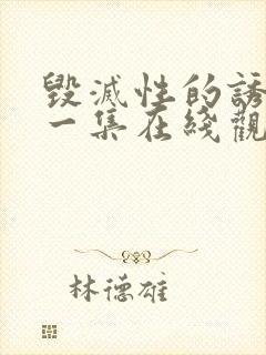 毁灭性的诱惑第一集在线观看