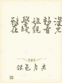 雅学姐动漫全集在线观看免费