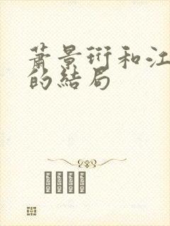 萧景珩和江晚晴的结局封面