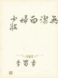 少妇白洁无删减版封面