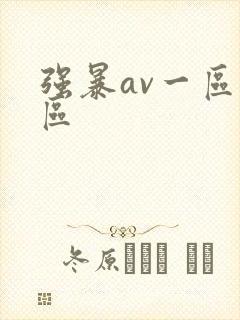 强暴av一区二区