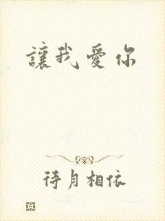 让我爱你封面