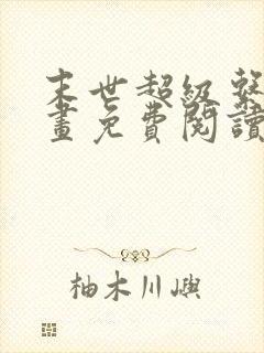 末世超级系统漫画免费阅读下拉式六漫画