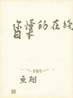 你懂的在线视频日本封面