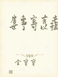 房东家有老人过世了可以租吗