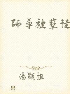 师尊被孽徒打封面