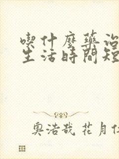 吃什么药治疗性生活时间短好得快