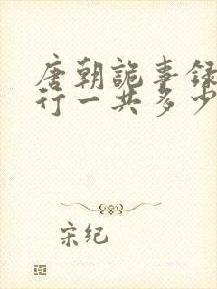 唐朝诡事录之西行一共多少集