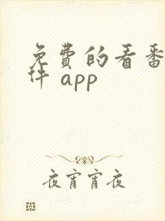 免费的看番剧软件 app