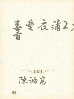 喜爱夜蒲2免费看