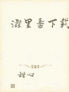 涩里番下载入口封面