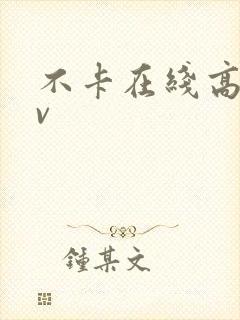 不卡在线高清av