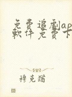 免费追剧app软件免费下载