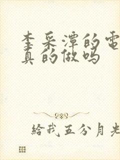 李采潭的电影是真的做吗