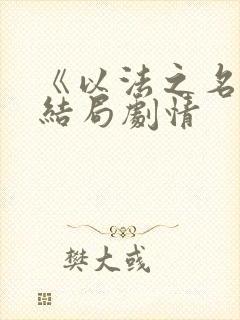 《以法之名》大结局剧情