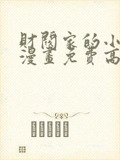 财阀家的小儿子漫画免费高清观看