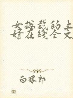 女总裁的上门龙婿在线全文阅读