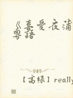 《喜爱夜蒲4》粤语封面