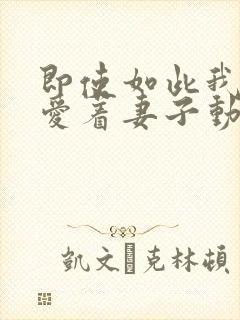 即使如此我还是爱着妻子动漫封面