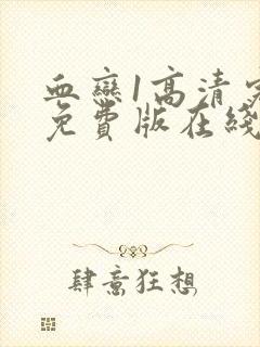 血恋1高清完整免费版在线观看中文字幕封面