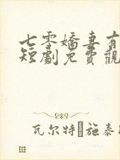 七零娇妻有点甜短剧免费观看